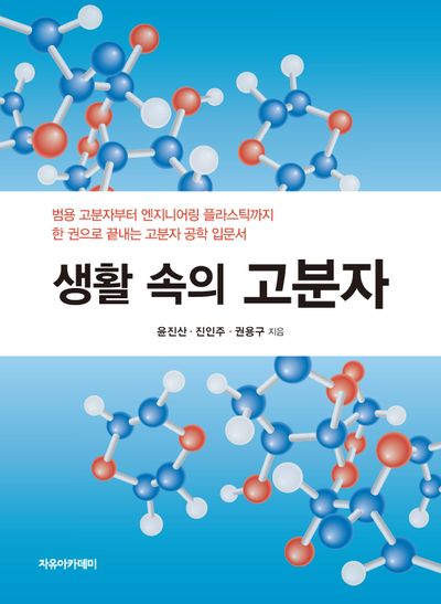생활 속의 고분자