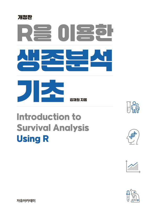 R을 이용한 생존분석 기초(개정판)