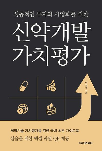 신약개발 가치평가(성공적인 투자와 사업화를 위한)