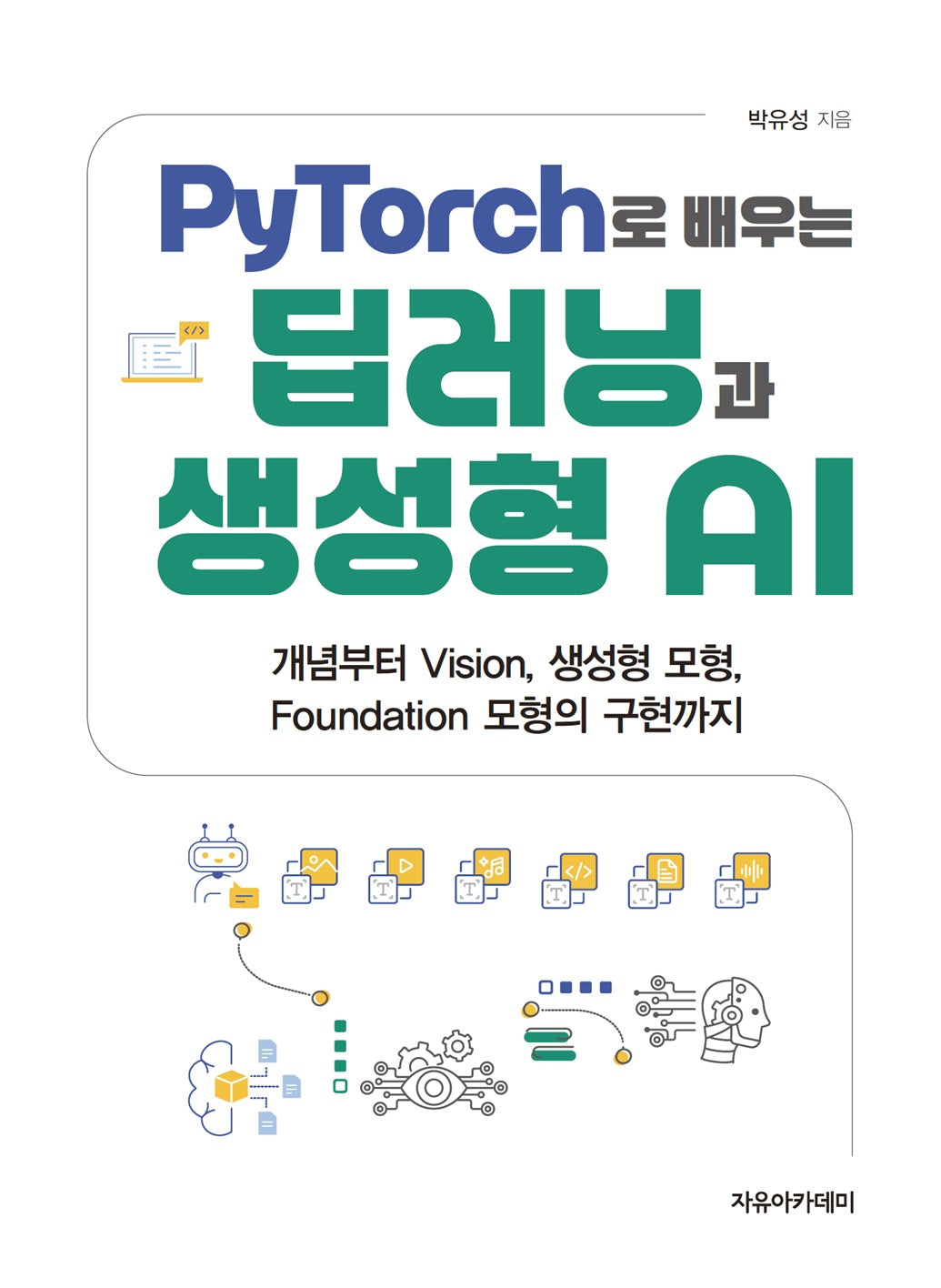 PyTorch로 배우는 딥러닝과 생성형 AI : 개념부터 Vision, 생성형 모형, Foundation 모형의 구현까지