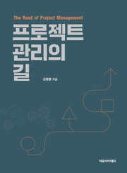 프로젝트 관리의 길