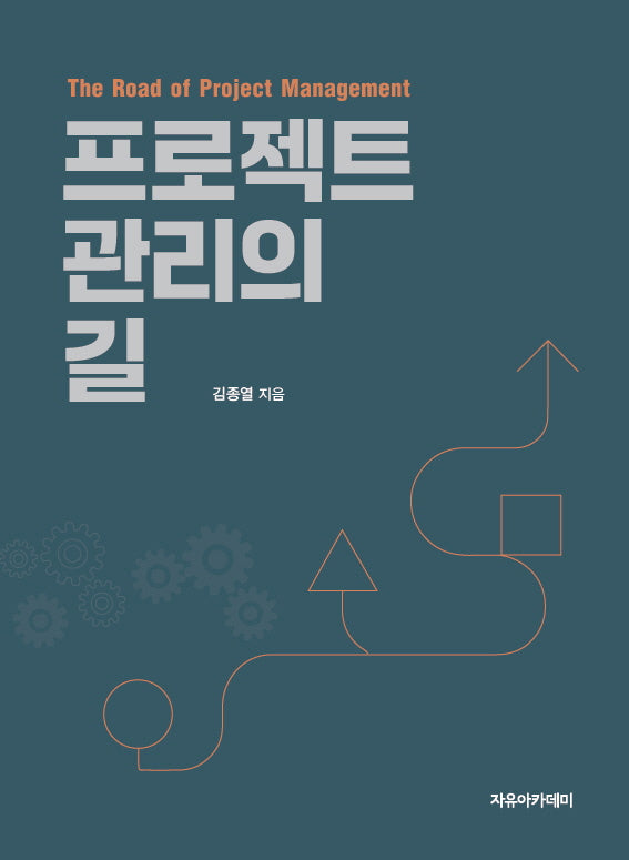 프로젝트 관리의 길