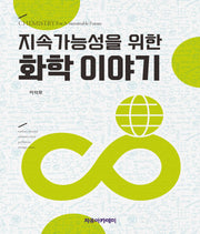 지속가능성을 위한 화학 이야기