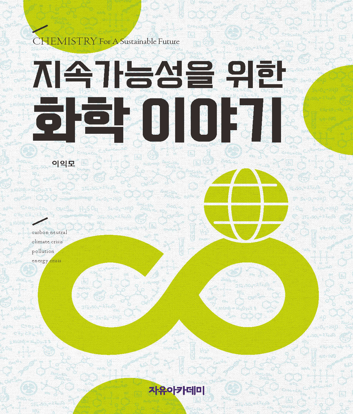 지속가능성을 위한 화학 이야기