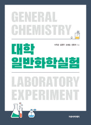 대학일반화학실험