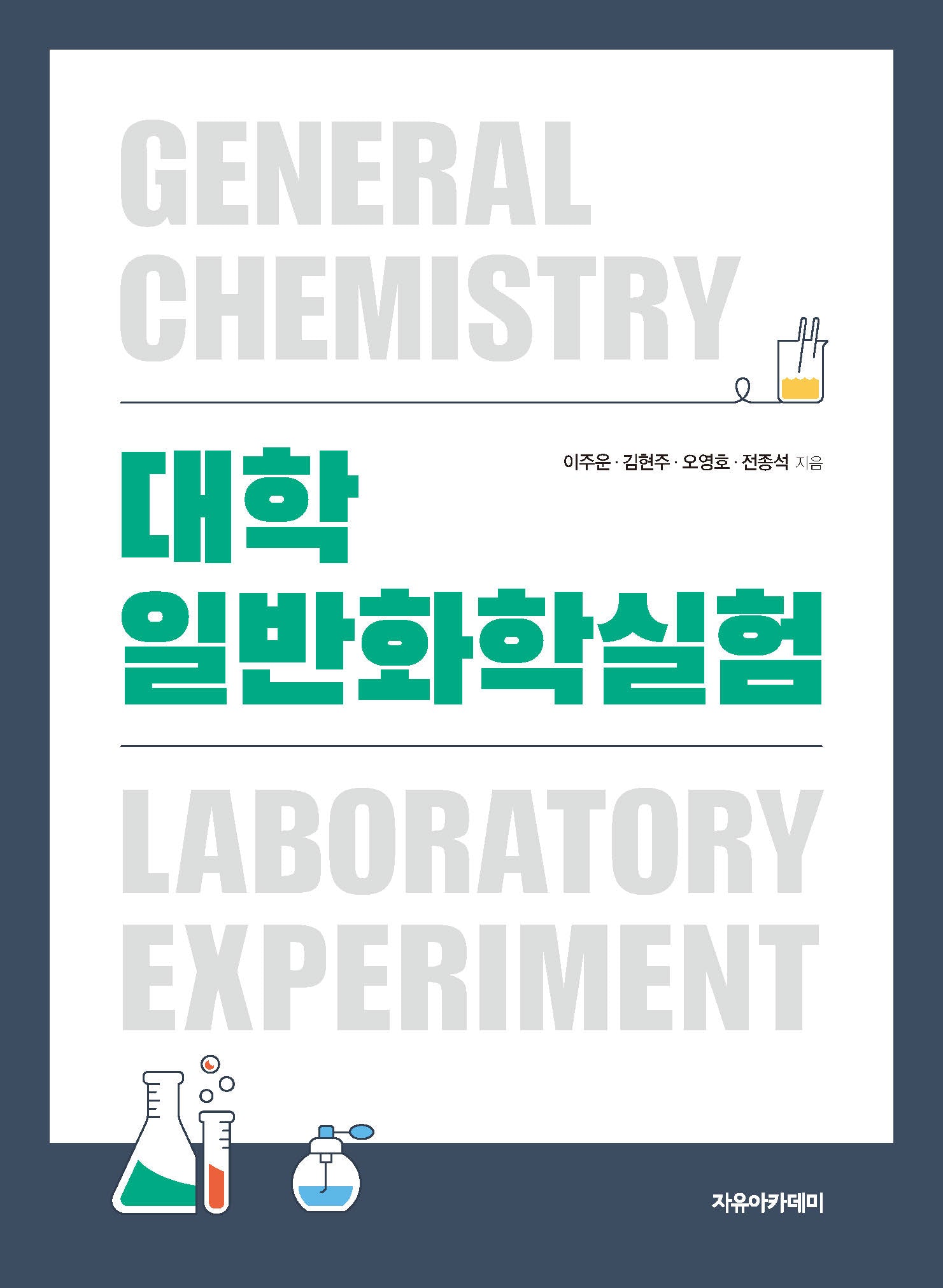 대학일반화학실험