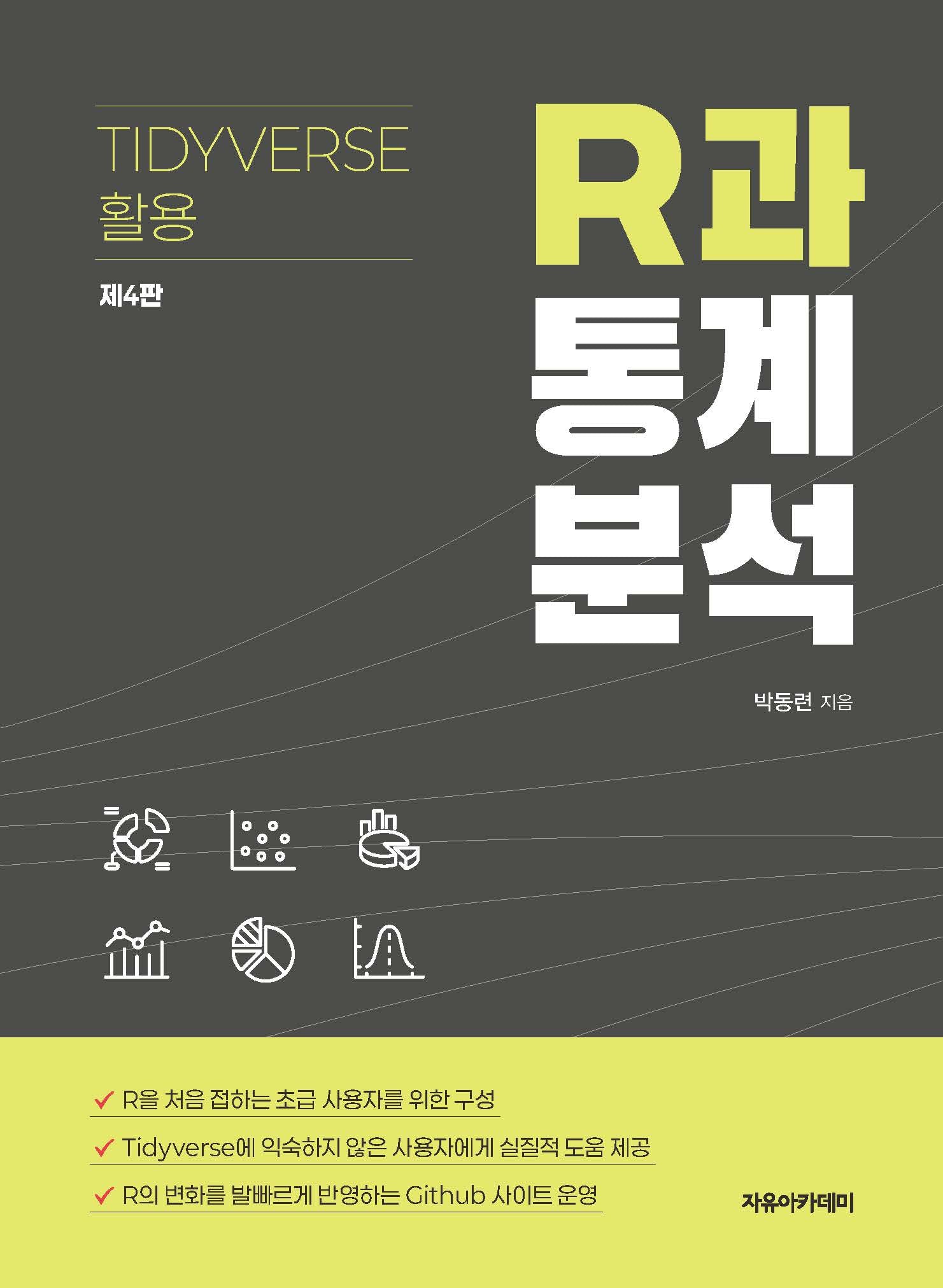 R과 통계분석: Tidyverse 활용(4판)