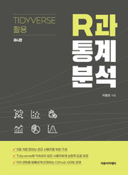 R과 통계분석: Tidyverse 활용(4판)