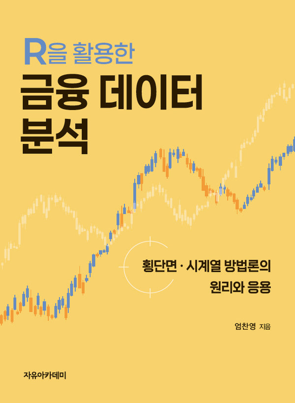 R을 활용한 금융 데이터 분석(횡단면·시계열 방법론의 원리와 응용)