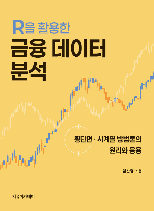 R을 활용한 금융 데이터 분석(횡단면·시계열 방법론의 원리와 응용)