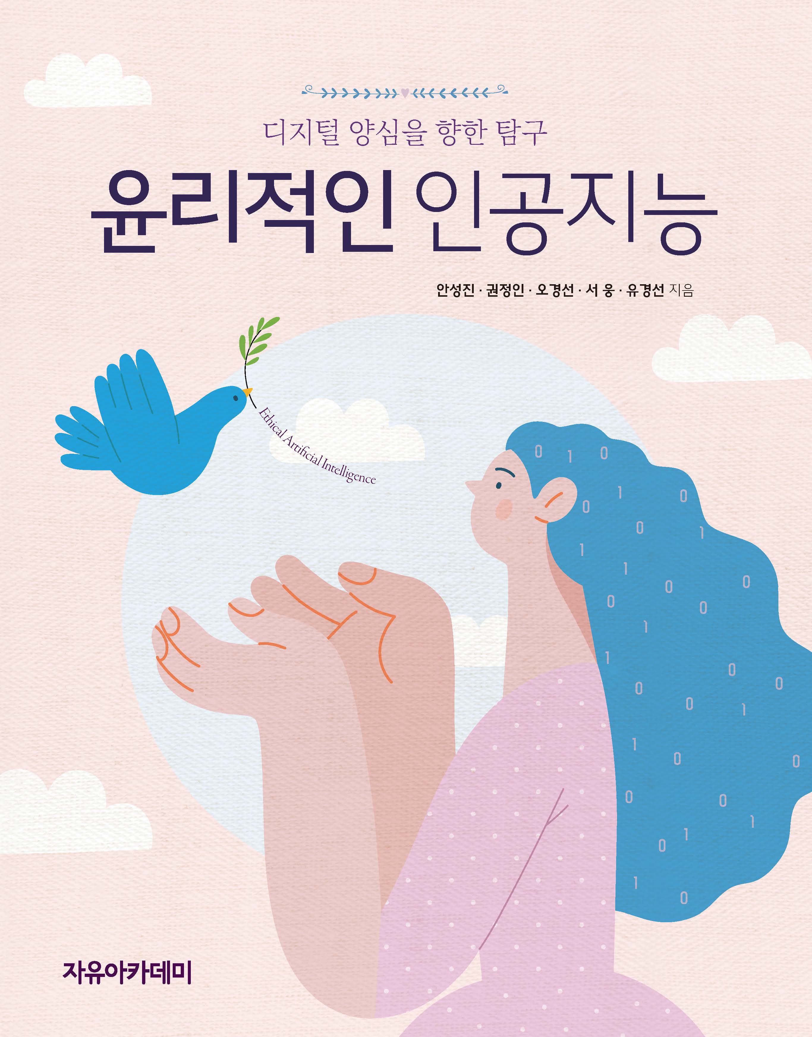 윤리적인 인공지능: 디지털 양심을 향한 탐구