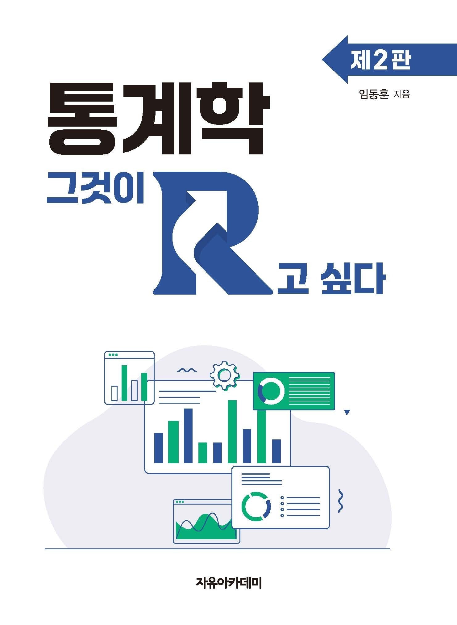 통계학: 그것이 R고 싶다(2판)