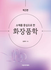 소재를 중심으로 한 화장품학(3판)