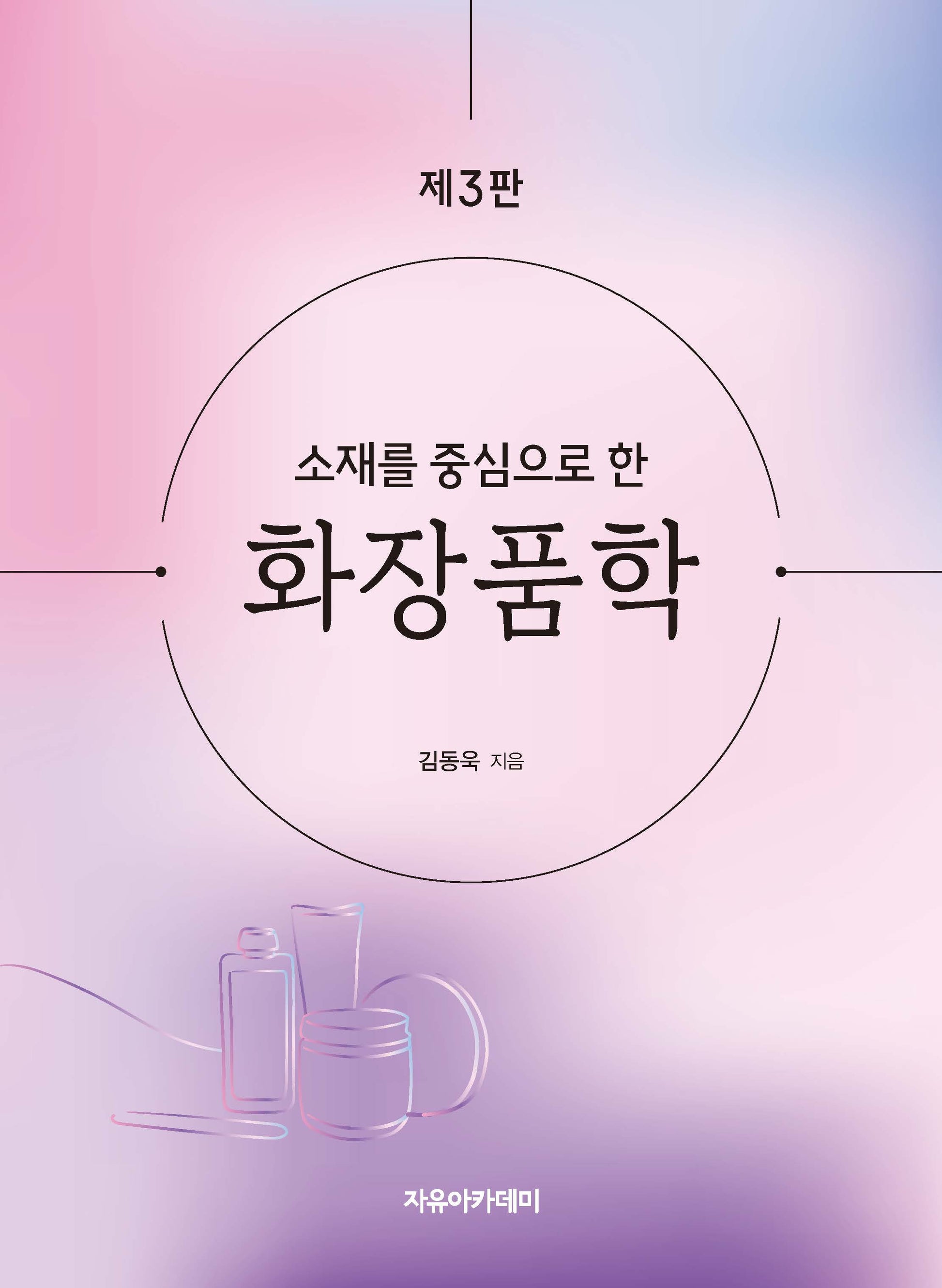 소재를 중심으로 한 화장품학(3판)
