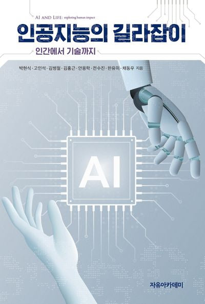 인공지능의 길라잡이: 인간에서 기술까지