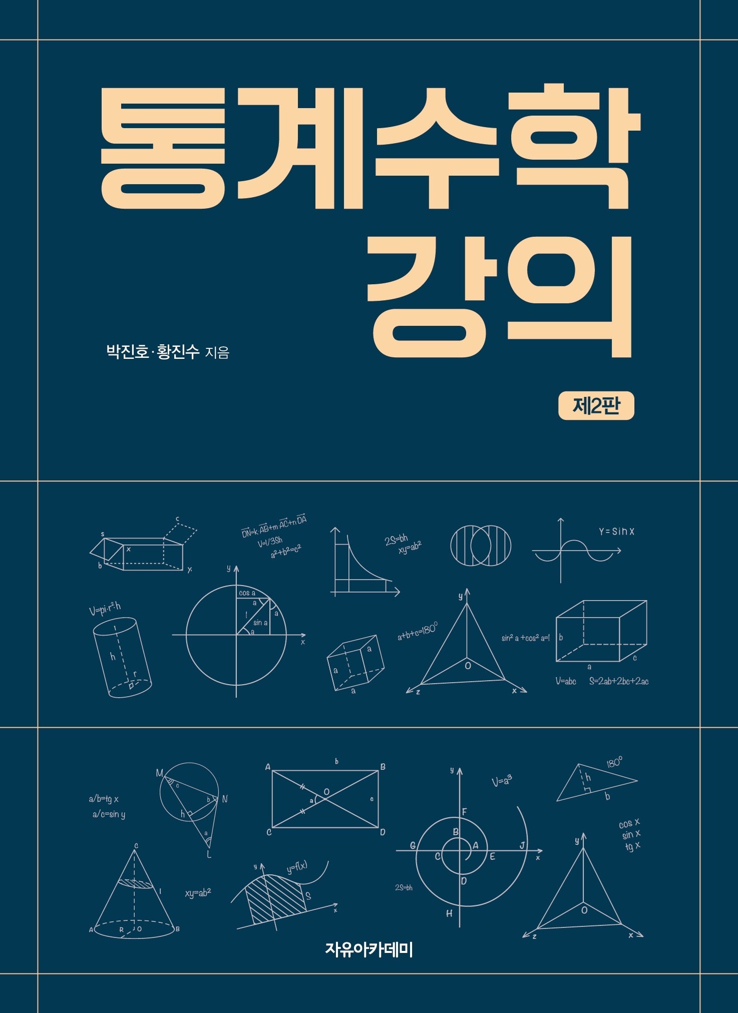 통계수학 강의(2판)