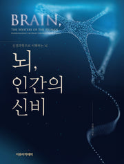 뇌, 인간의 신비: 신경과학으로 이해하는 뇌