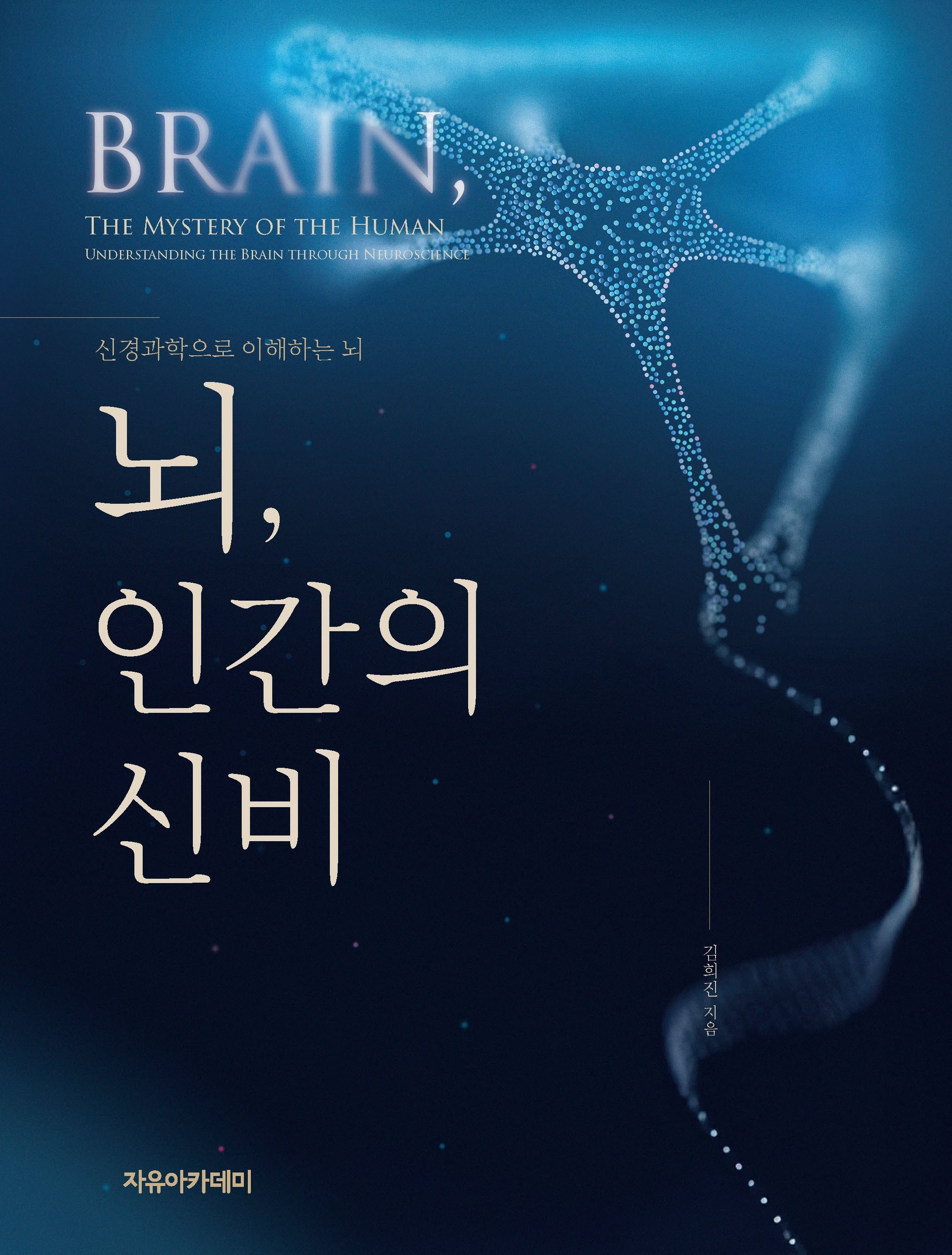 뇌, 인간의 신비: 신경과학으로 이해하는 뇌