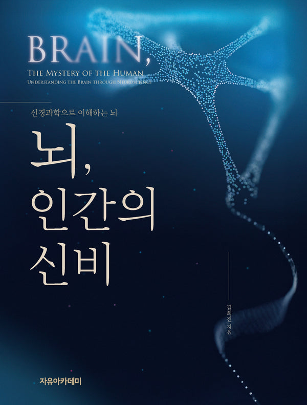뇌, 인간의 신비: 신경과학으로 이해하는 뇌