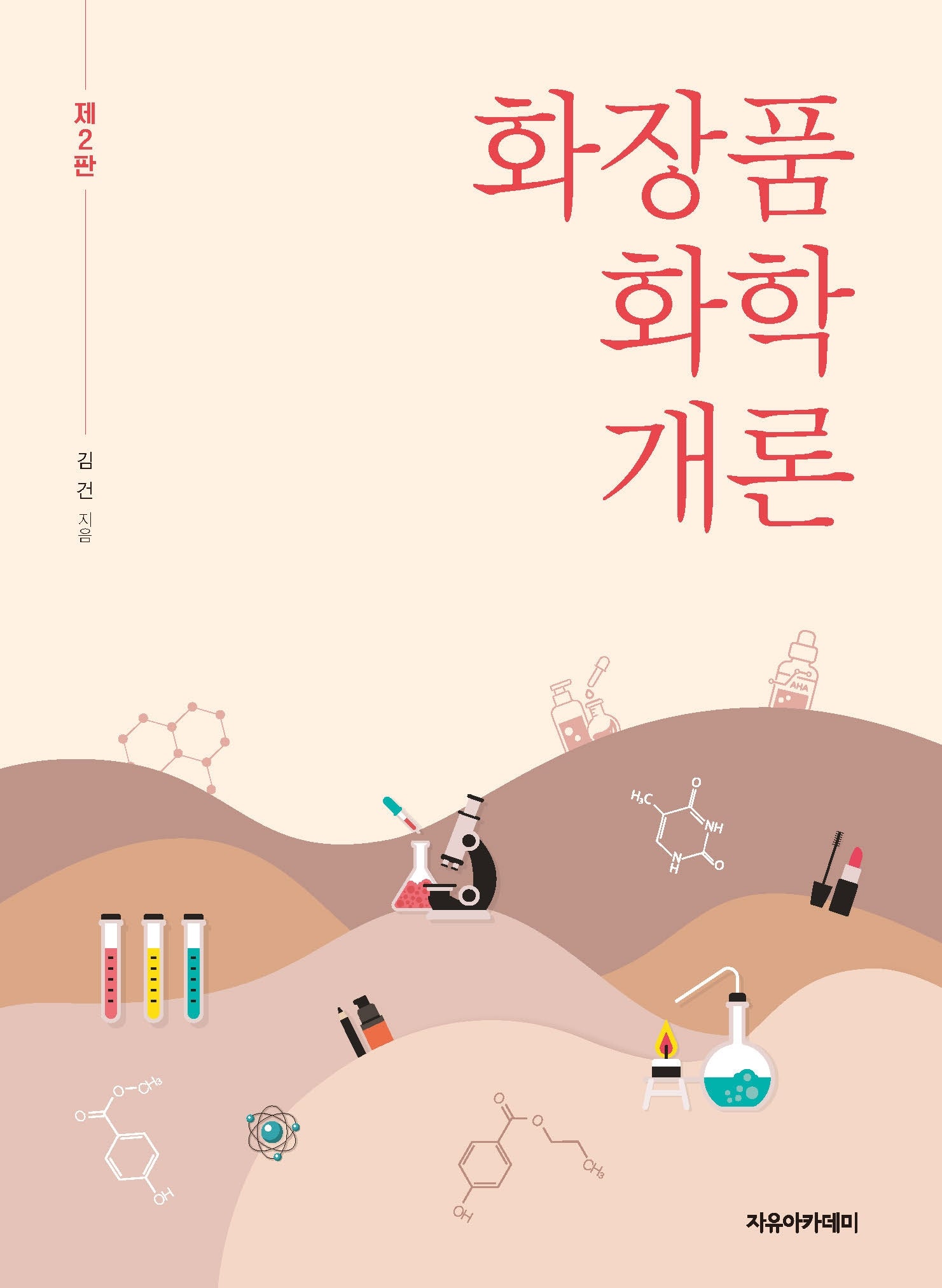 화장품 화학 개론(2판)