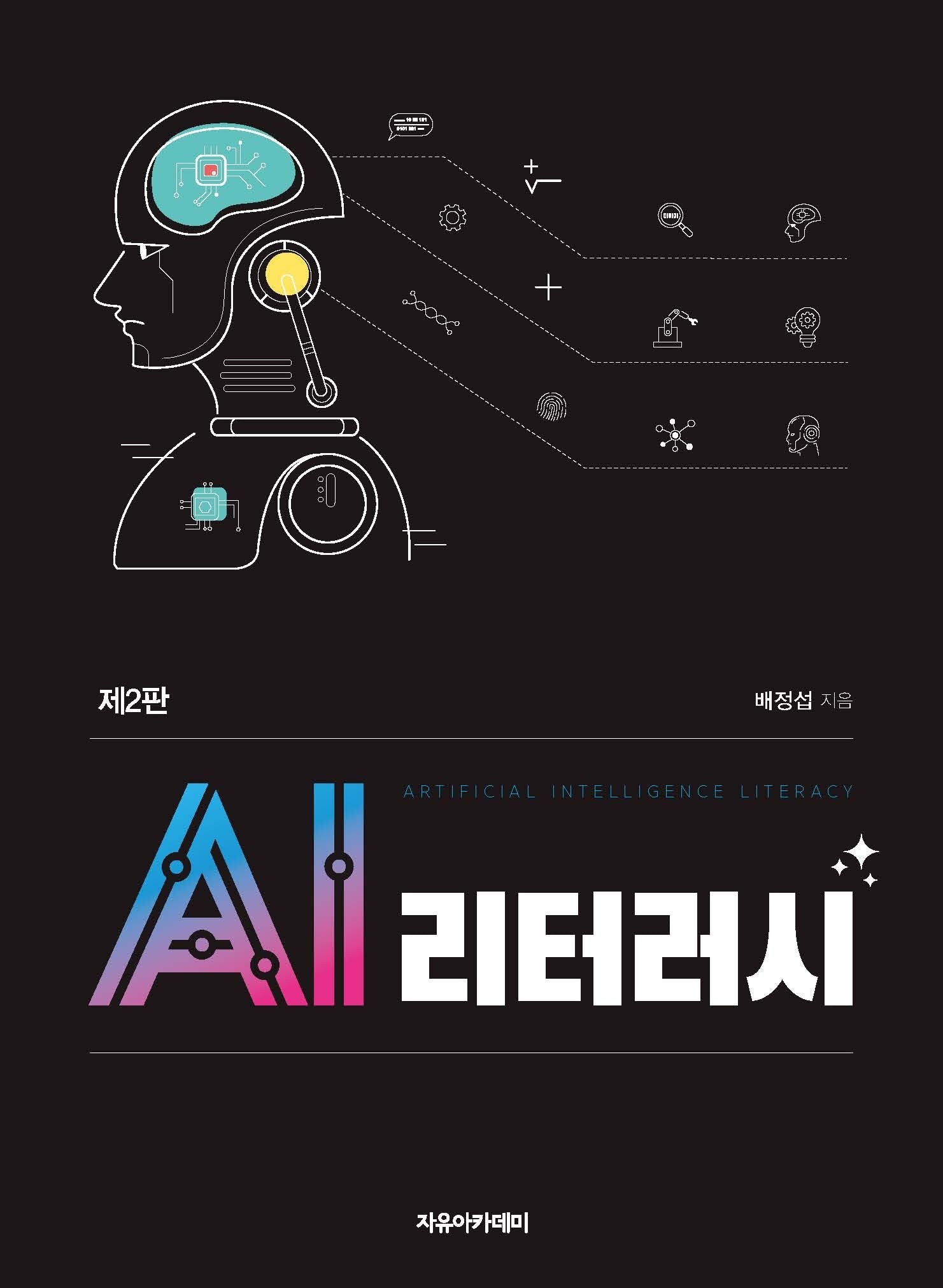 AI 리터러시(2판)