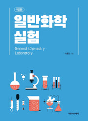 일반화학실험(2판)