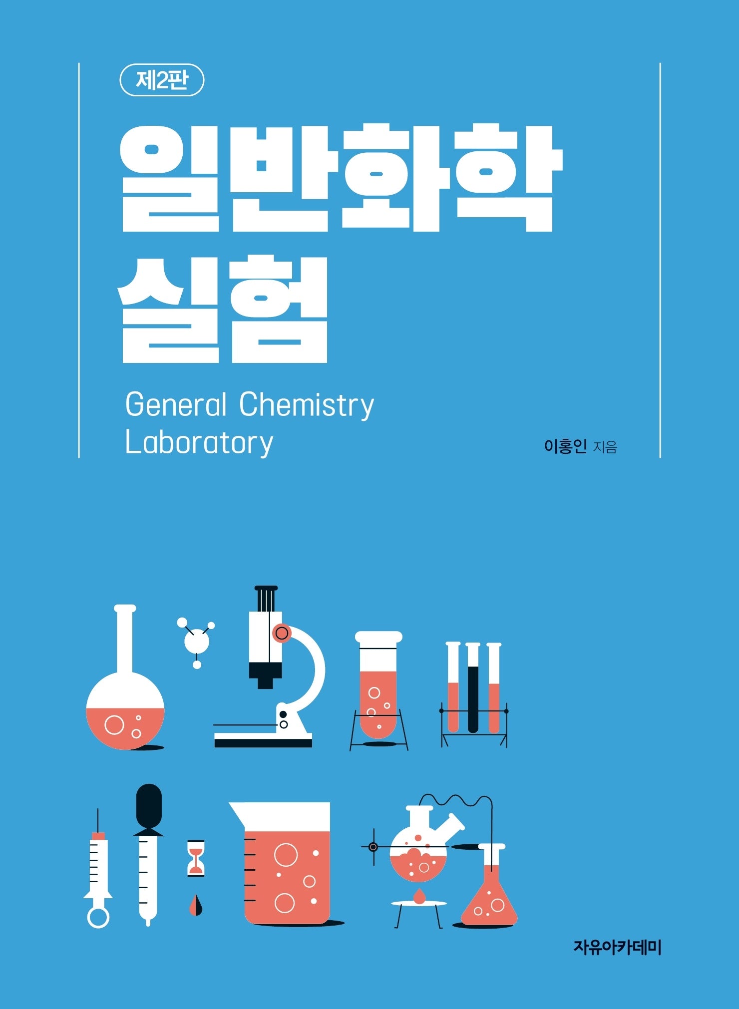 일반화학실험(2판)