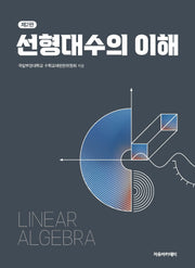 선형대수의 이해(2판)