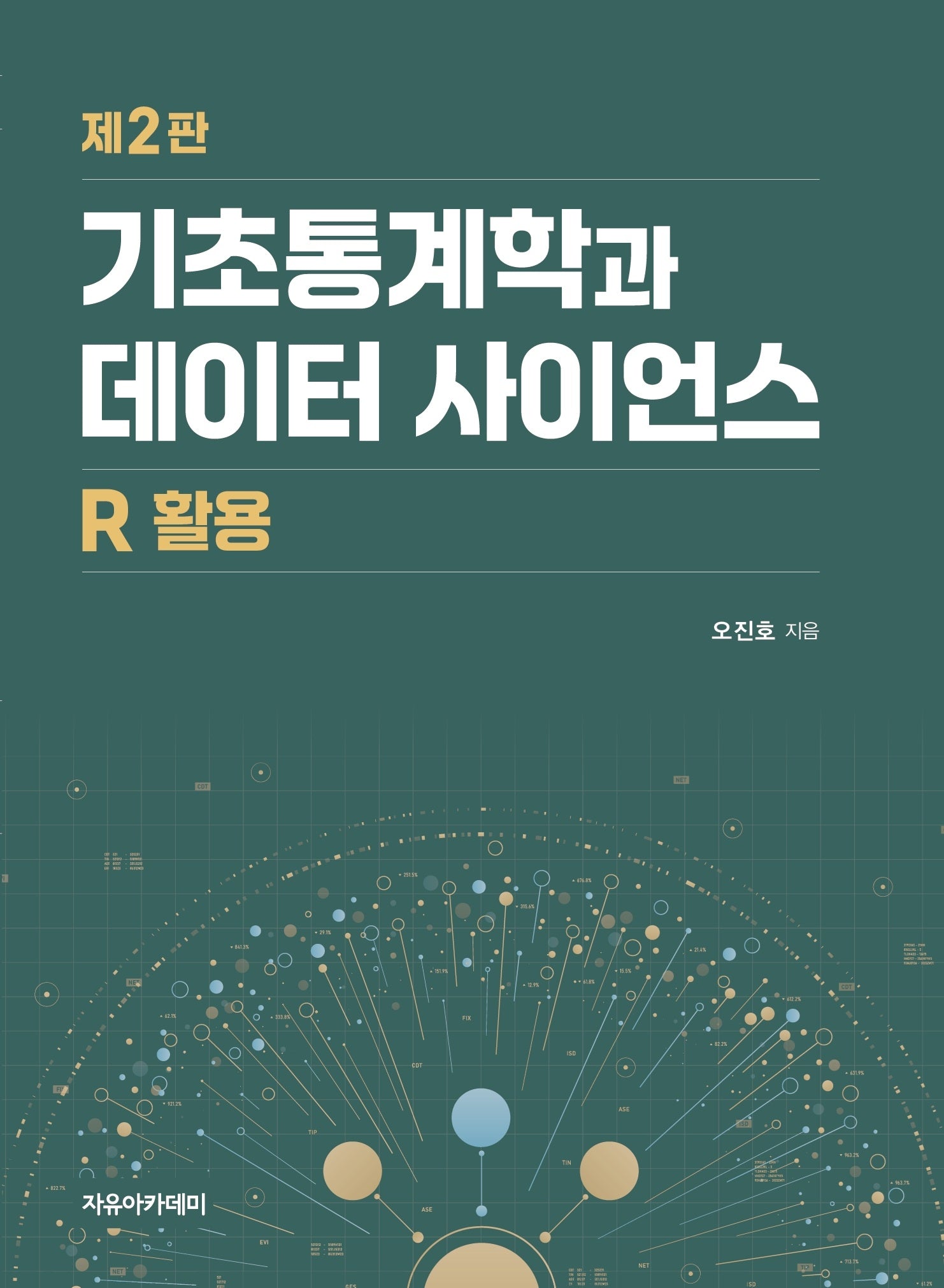 기초통계학과 데이터 사이언스 : R 활용(2판)