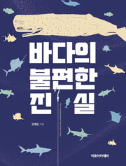 바다의 불편한 진실