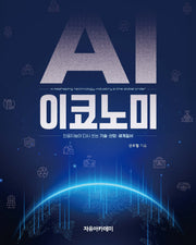AI 이코노미: 인공지능이 다시 쓰는 기술·산업·세계질서