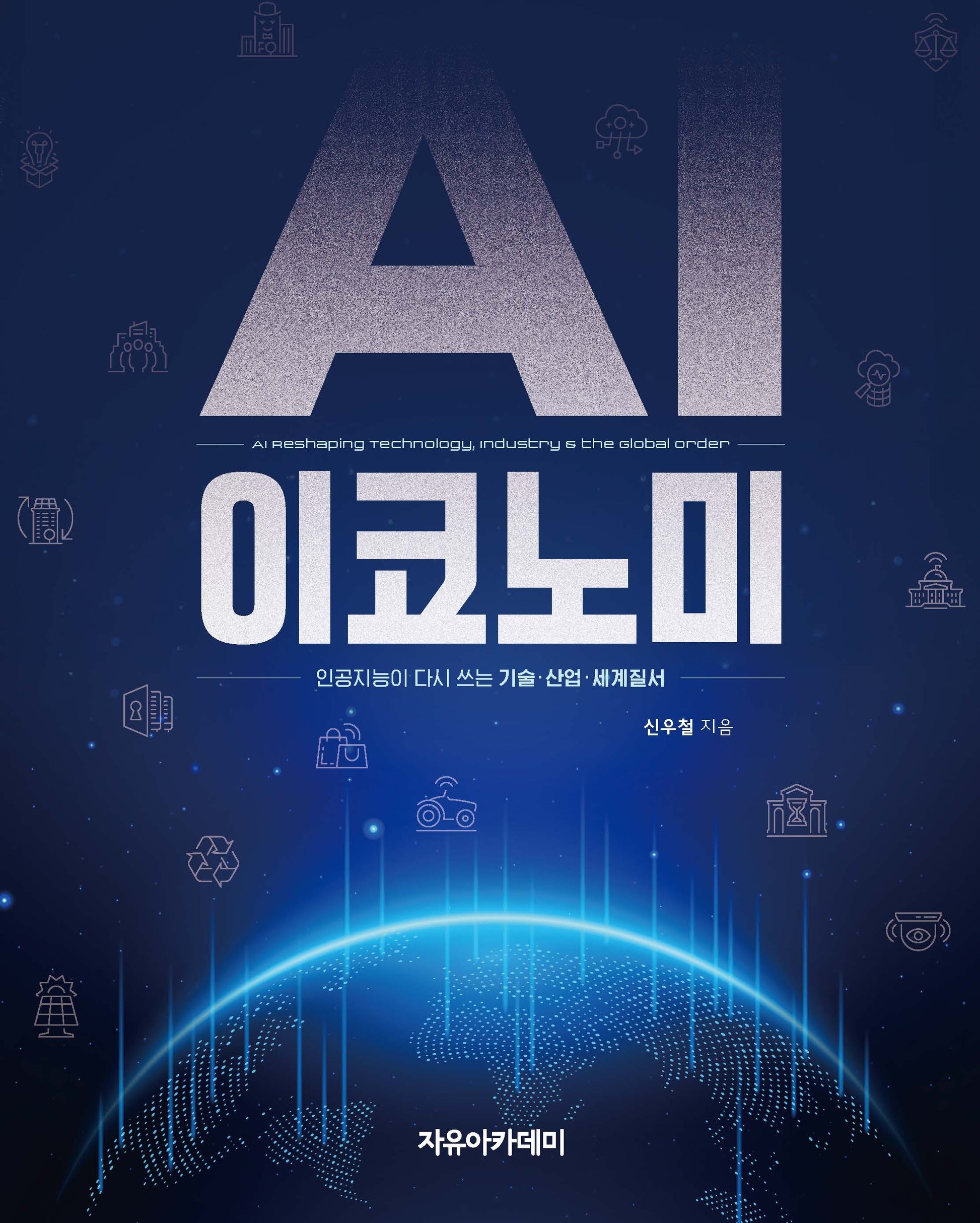 AI 이코노미: 인공지능이 다시 쓰는 기술·산업·세계질서