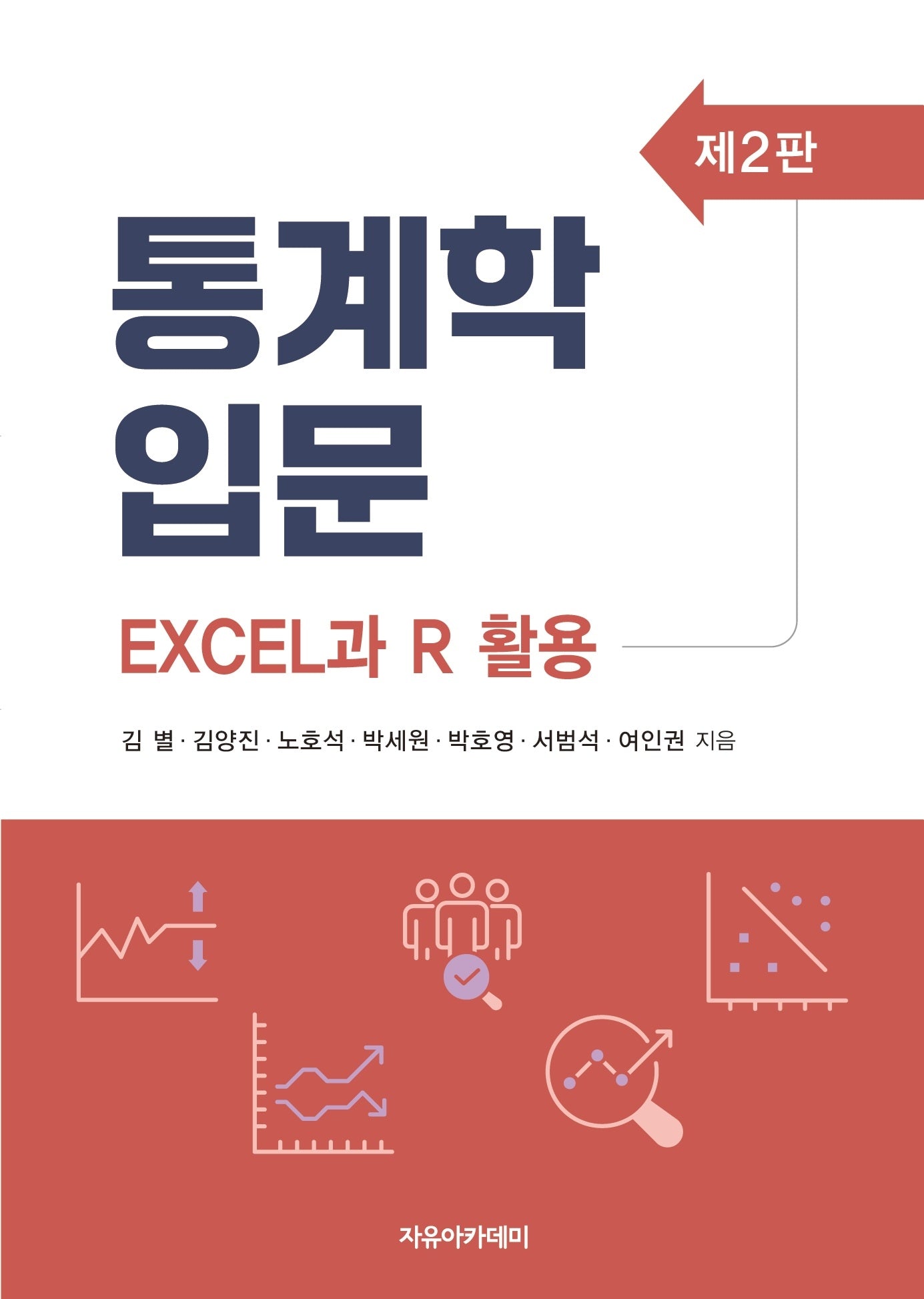 통계학 입문: Excel과 R 활용(2판)