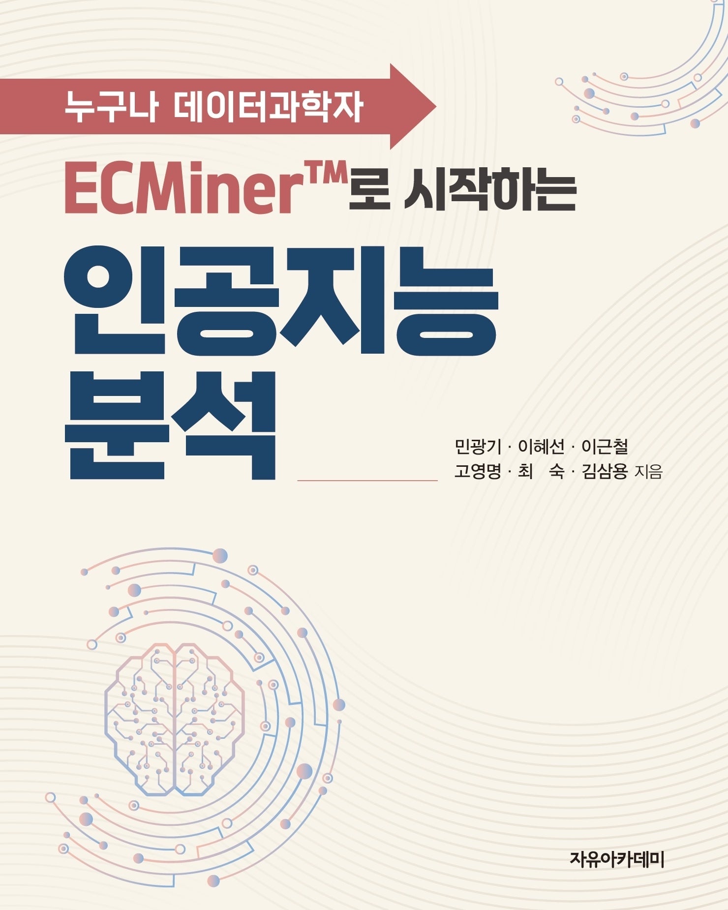 ECMiner™로 시작하는 인공지능 분석: 누구나 데이터과학자