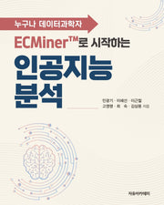 ECMiner™로 시작하는 인공지능 분석: 누구나 데이터과학자