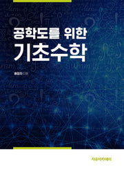 공학도를 위한 기초수학