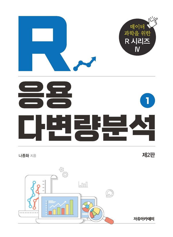 R 응용 다변량분석 1(2판)(데이터 과학을 위한 R 시리즈 4)