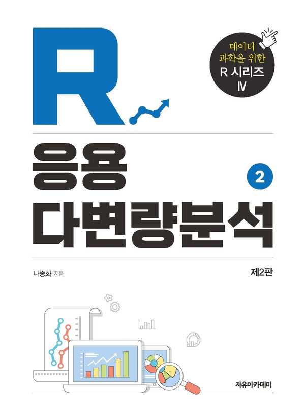 R 응용 다변량분석 2(2판)(데이터 과학을 위한 R 시리즈 4)