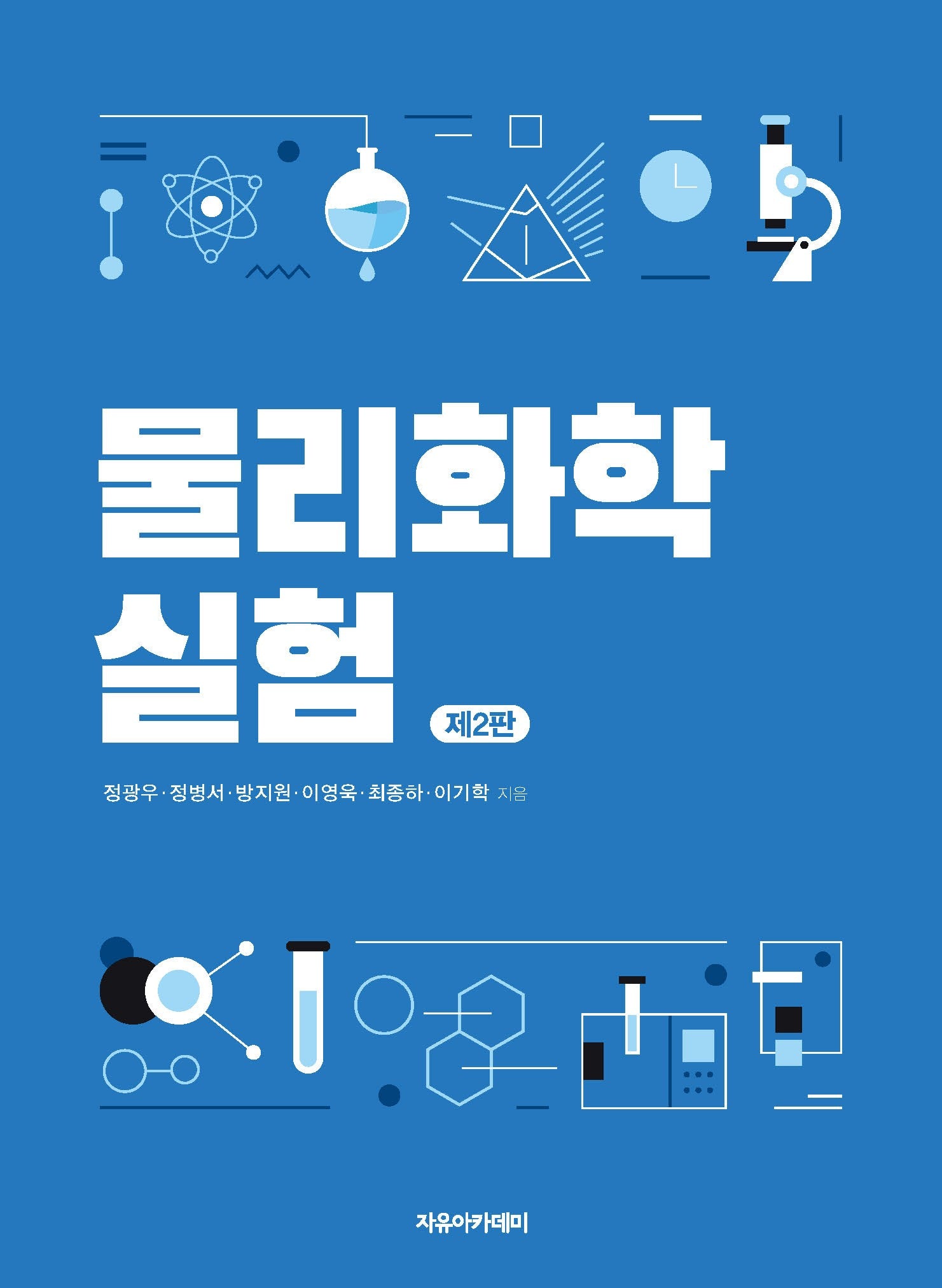 물리화학실험(개정판 2판)