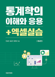 통계학의 이해와 응용 + 엑셀실습(4판)