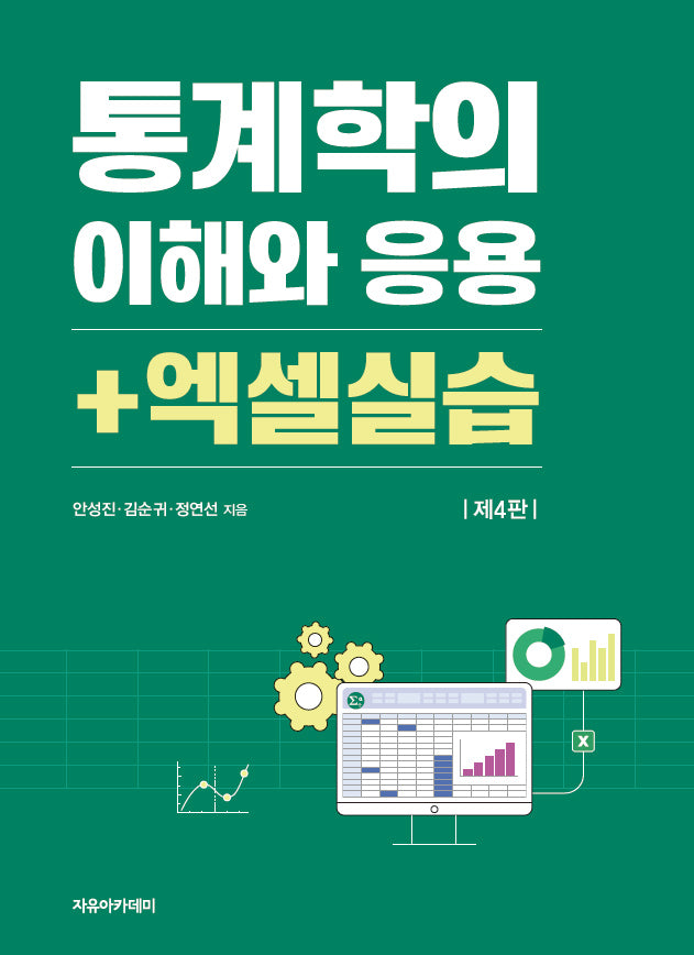 통계학의 이해와 응용 + 엑셀실습(4판)