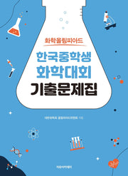 화학올림피아드 한국중학생화학대회 기출문제집(2026)