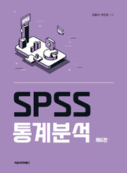 SPSS 통계분석