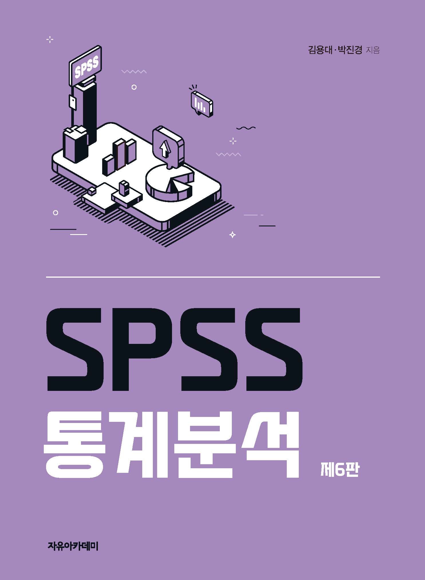 SPSS 통계분석