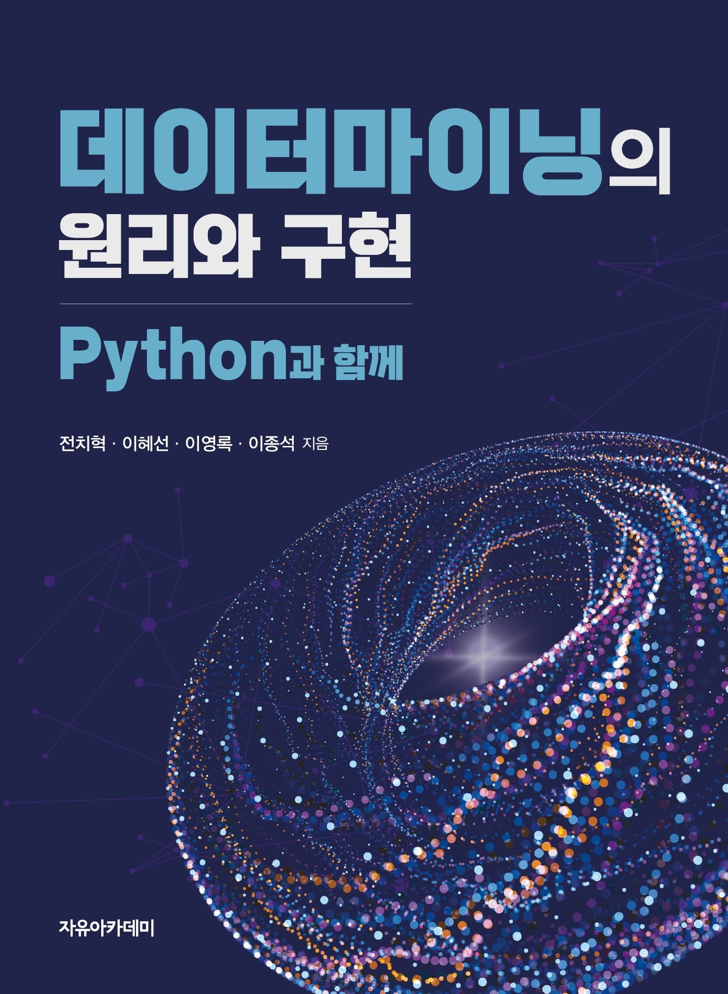 데이터마이닝의 원리와 구현 : Python과 함께