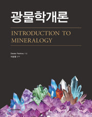 광물학개론