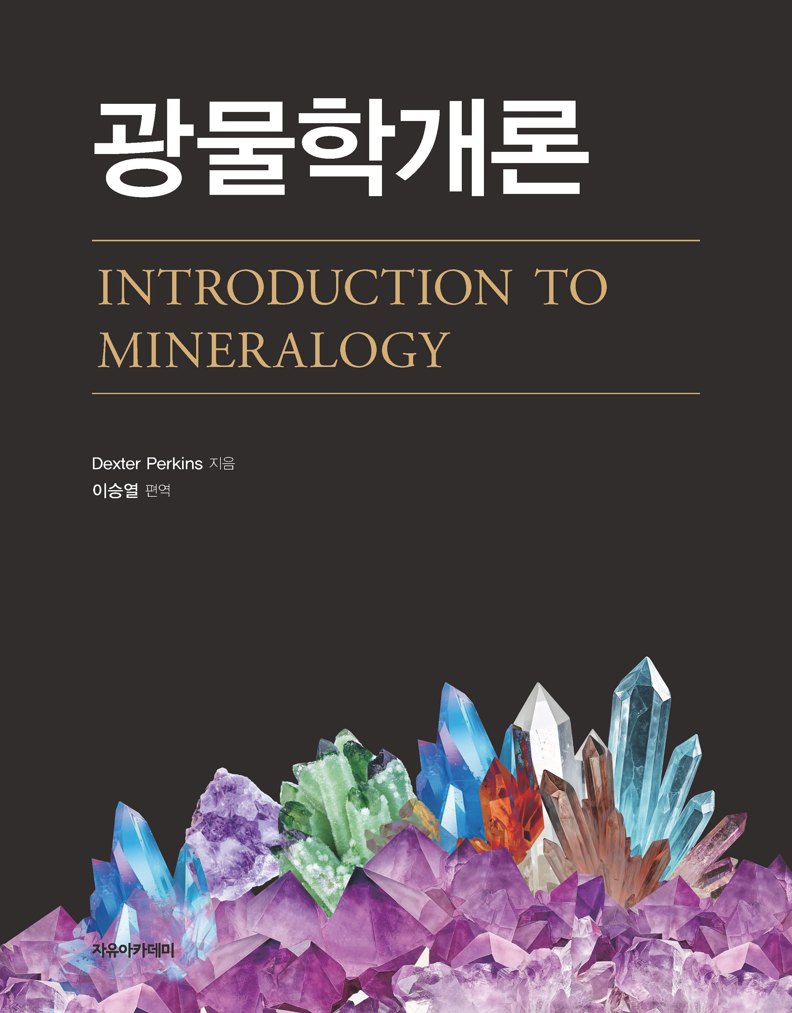 광물학개론