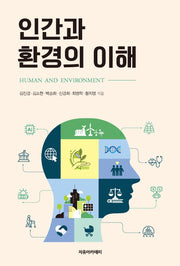 인간과 환경의 이해