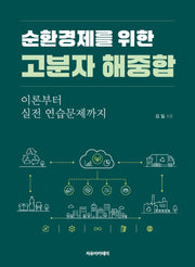 순환경제를 위한 고분자 해중합: 이론부터 실전 연습문제까지