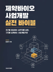 제약바이오 사업개발 실전 바이블